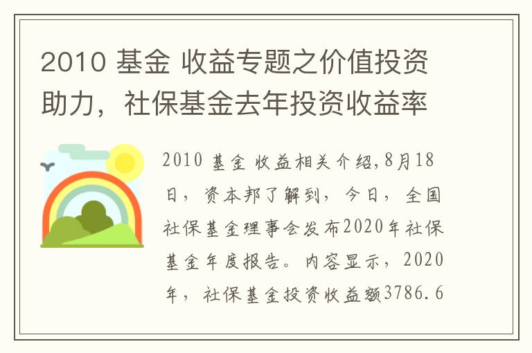 2010 基金 收益专题之价值投资助力,社保基金去年投资收益率创2010年已来新高
