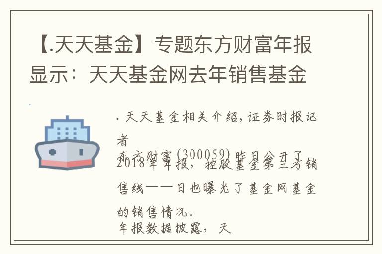 【.天天基金】专题东方财富年报显示:天天基金网去年销售基金逾5200亿元