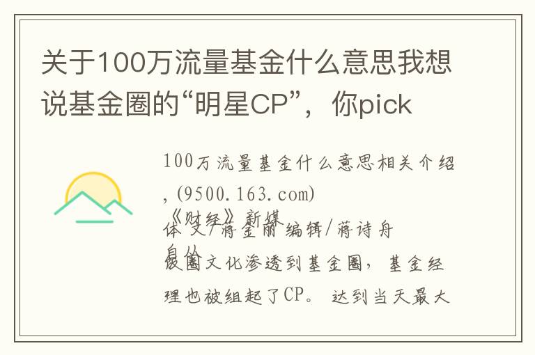 关于100万流量基金什么意思我想说基金圈的“明星CP”,你pick哪一对?