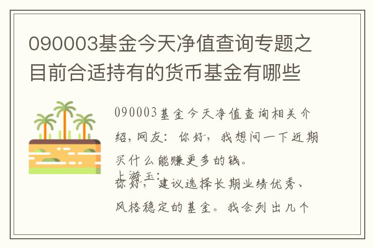 090003基金今天净值查询专题之目前合适持有的货币基金有哪些?