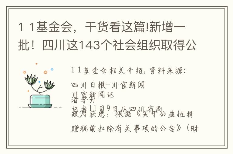 1 1基金会，干货看这篇!新增一批！四川这143个社会组织取得公益性捐赠税前扣除资格