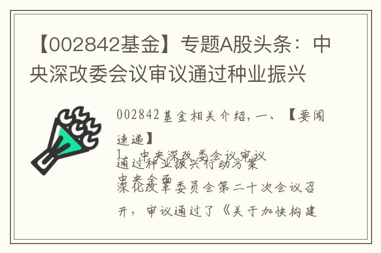 【002842基金】专题A股头条:中央深改委会议审议通过种业振兴行动方案 央行全面降准0.5个百分点