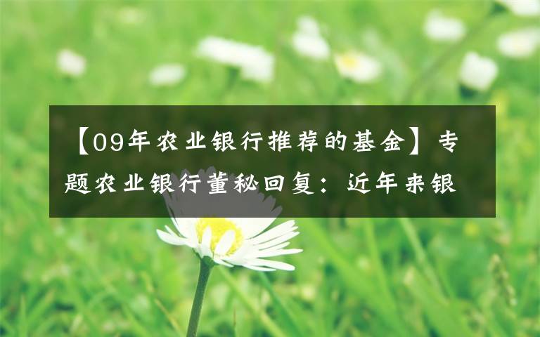 【09年农业银行推荐的基金】专题农业银行董秘回复:近年来银行ROE下滑是一个行业性的现象