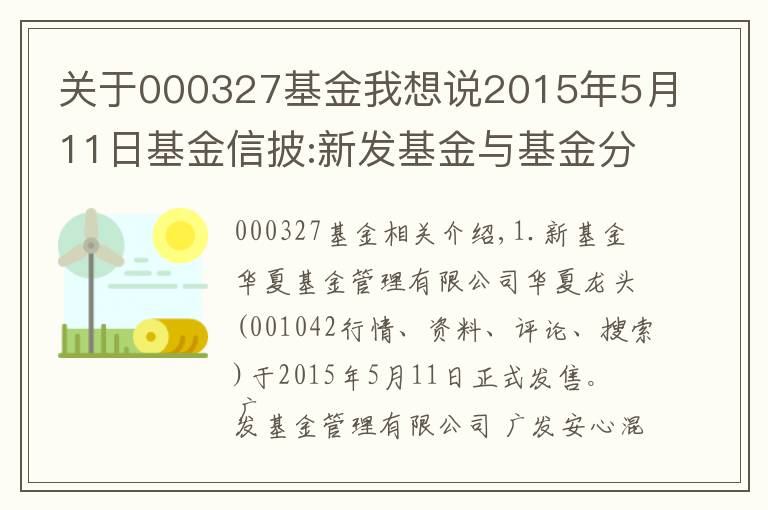 关于000327基金我想说2015年5月11日基金信披:新发基金与基金分红等