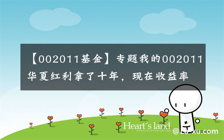 【002011基金】专题我的002011华夏红利拿了十年,现在收益率85%