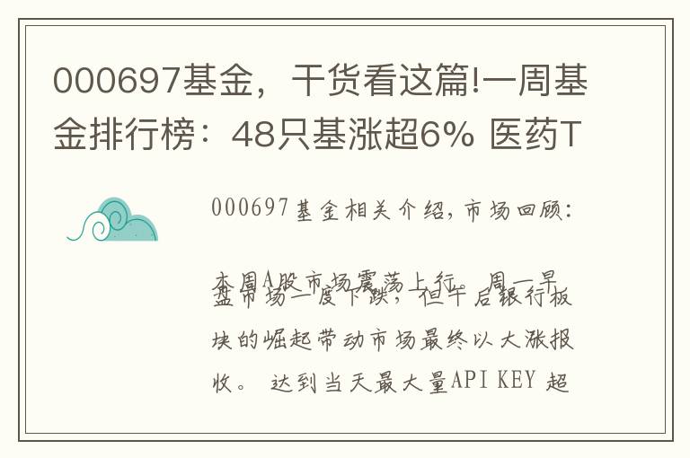 000697基金，干货看这篇!一周基金排行榜：48只基涨超6% 医药TMT主题表现突出