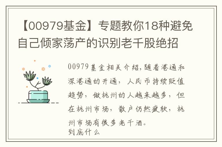 【00979基金】专题教你18种避免自己倾家荡产的识别老千股绝招