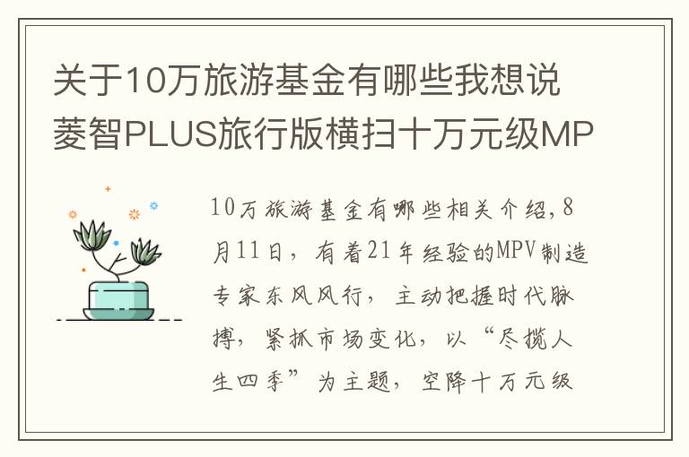 关于10万旅游基金有哪些我想说菱智PLUS旅行版横扫十万元级MPV市场