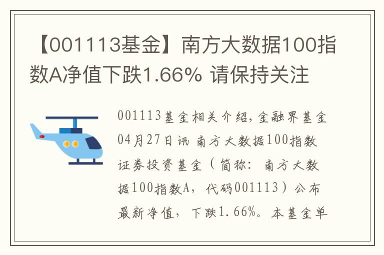 【001113基金】南方大数据100指数A净值下跌1.66% 请保持关注