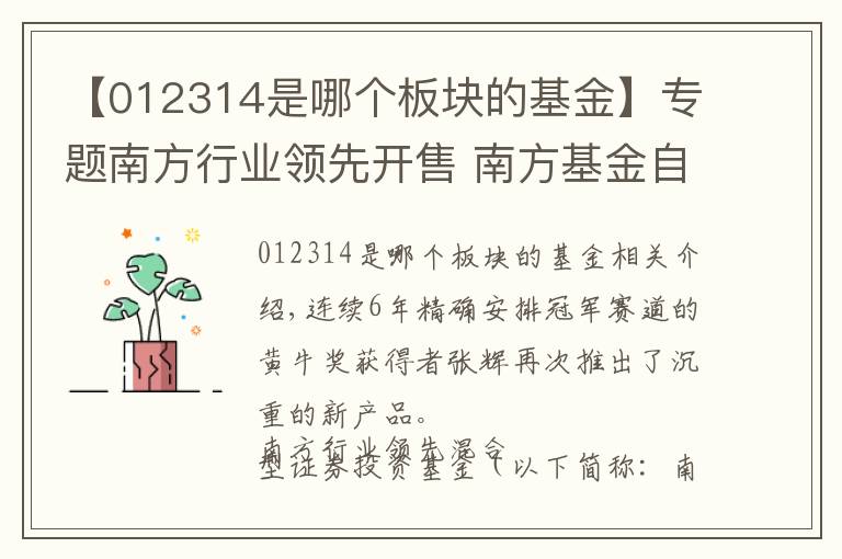【012314是哪个板块的基金】专题南方行业领先开售 南方基金自购千万