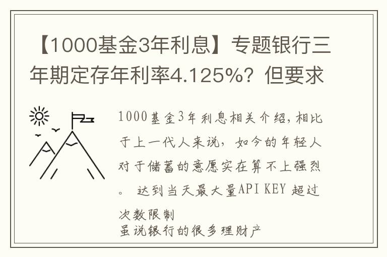 【1000基金3年利息】专题银行三年期定存年利率4.125%?但要求5万起存,是否可靠