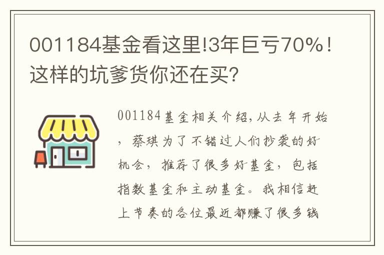 001184基金看这里!3年巨亏70%！这样的坑爹货你还在买？