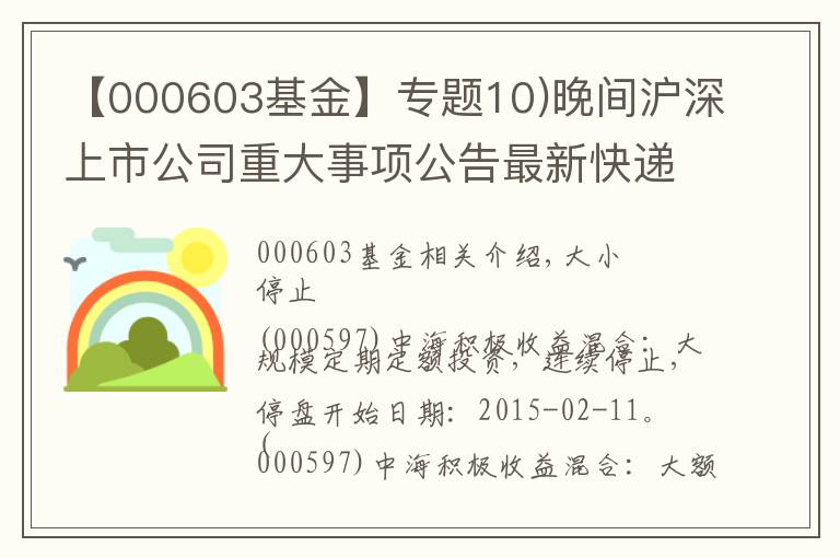 【000603基金】专题10)晚间沪深上市公司重大事项公告最新快递