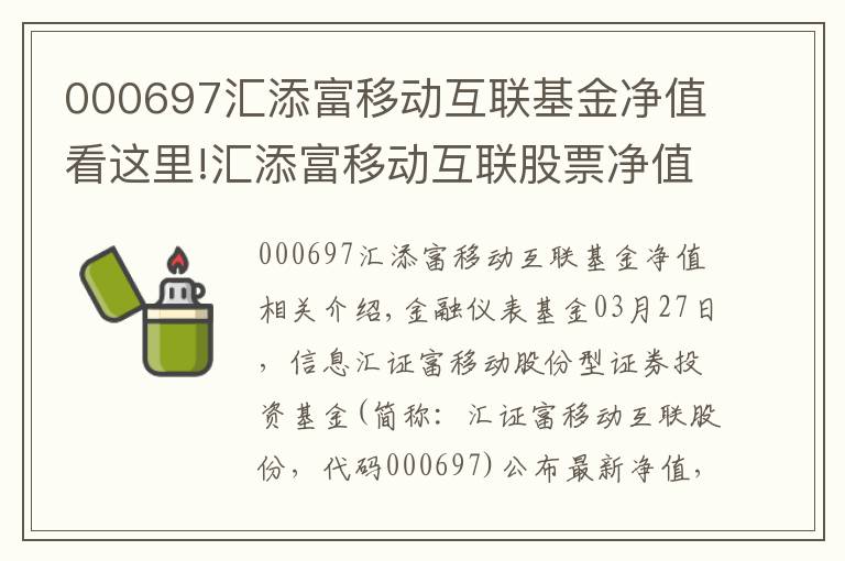 000697汇添富移动互联基金净值看这里!汇添富移动互联股票净值下跌1.56% 请保持关注