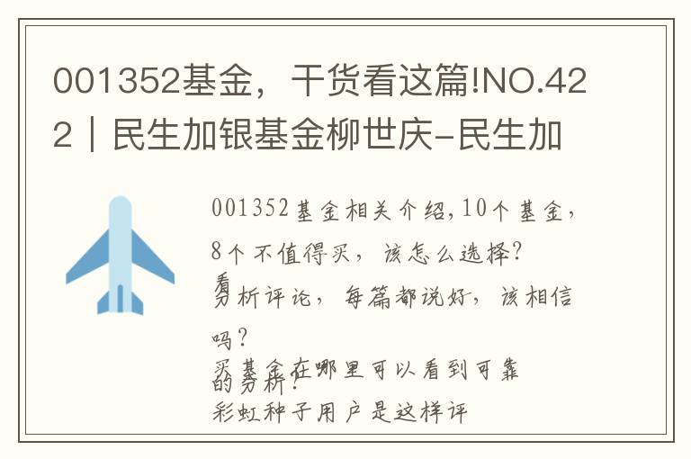 001352基金，干货看这篇!NO.422｜民生加银基金柳世庆-民生加银质量领先，值得买吗