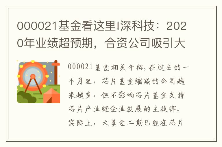 000021基金看这里!深科技:2020年业绩超预期,合资公司吸引大基金二期持股超三成