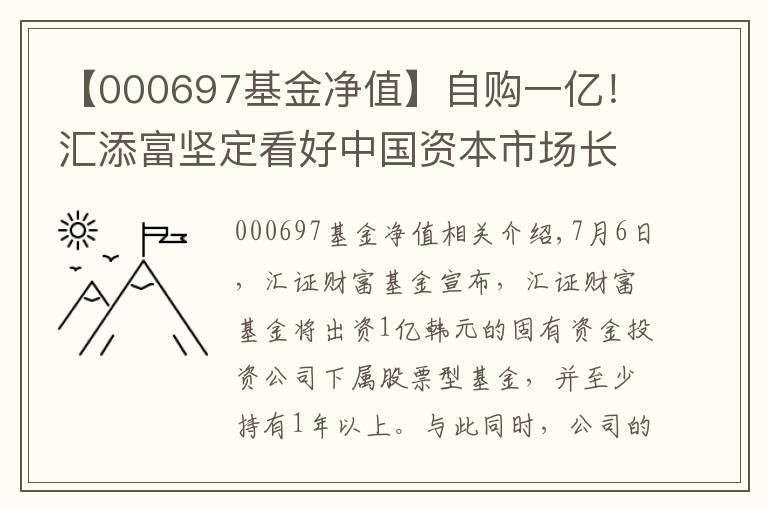 【000697基金净值】自购一亿!汇添富坚定看好中国资本市场长期发展