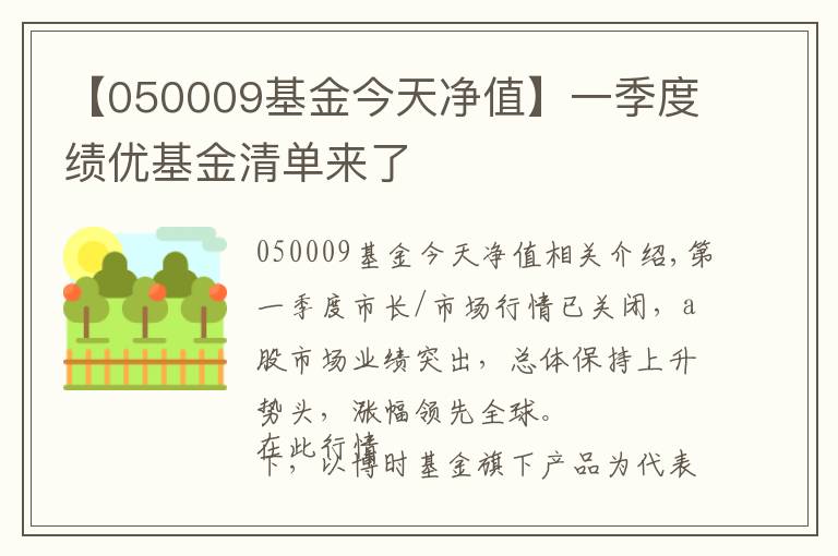 【050009基金今天净值】一季度绩优基金清单来了