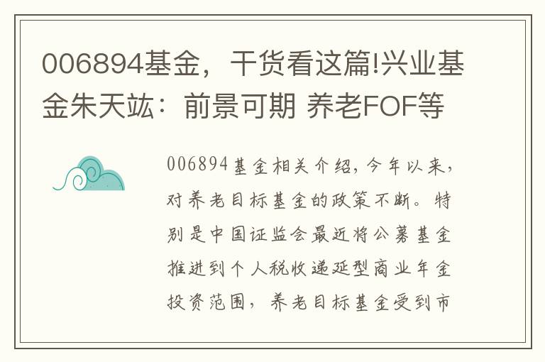 006894基金,干货看这篇!兴业基金朱天竑:前景可期 养老FOF等风来