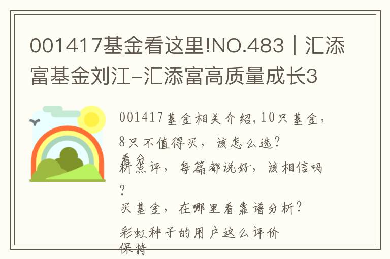 001417基金看这里!NO.483｜汇添富基金刘江-汇添富高质量成长30值得买吗？