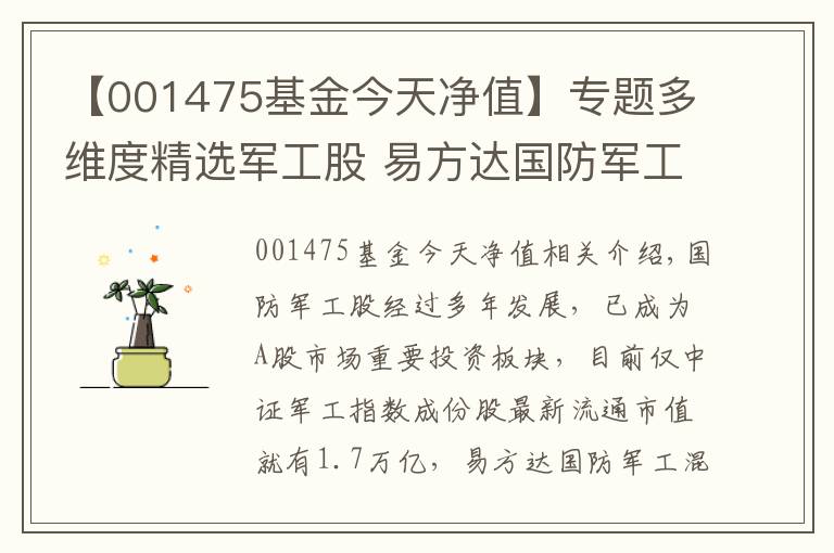 【001475基金今天净值】专题多维度精选军工股 易方达国防军工6月17日发行一天