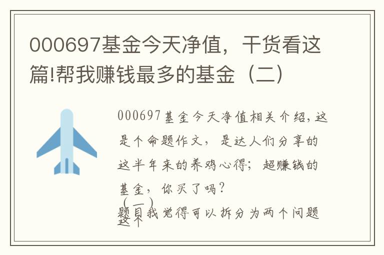 000697基金今天净值,干货看这篇!帮我赚钱最多的基金(二)