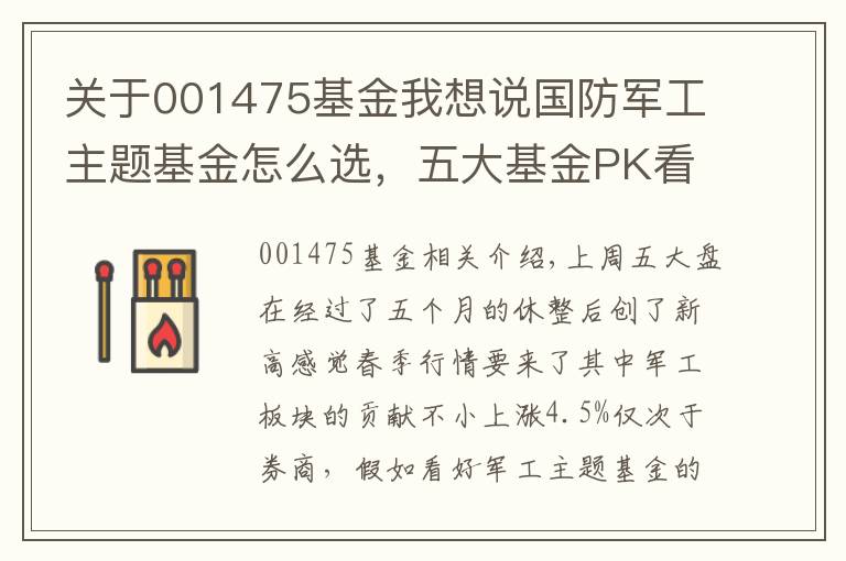 关于001475基金我想说国防军工主题基金怎么选，五大基金PK看后自有答案