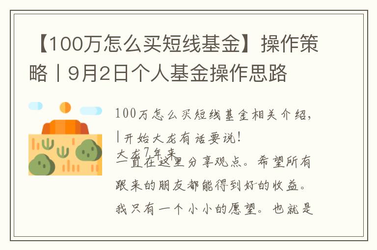 【100万怎么买短线基金】操作策略丨9月2日个人基金操作思路
