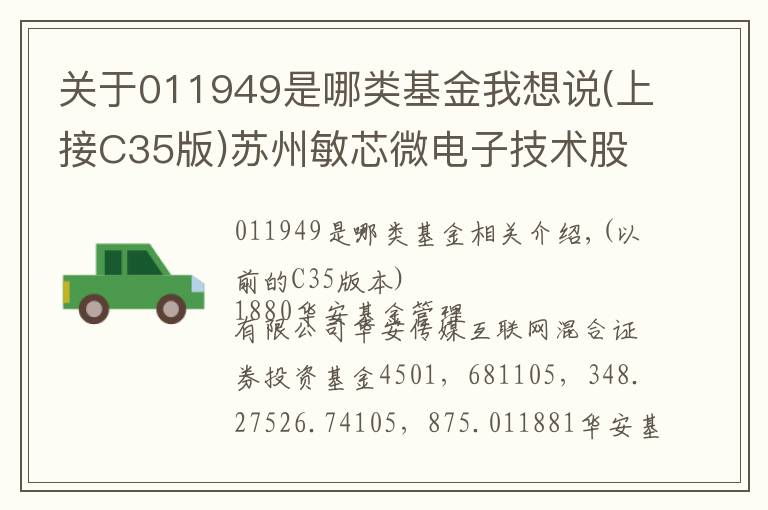 关于011949是哪类基金我想说(上接C35版)苏州敏芯微电子技术股份有限公司首次公开发行股票并在科创板上市网下初步配售结果及网上中签结果公告(下转C37版)