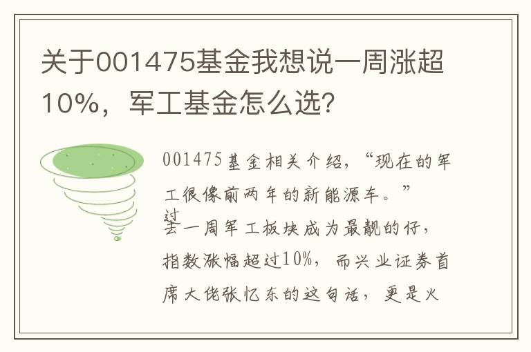 关于001475基金我想说一周涨超10%,军工基金怎么选?