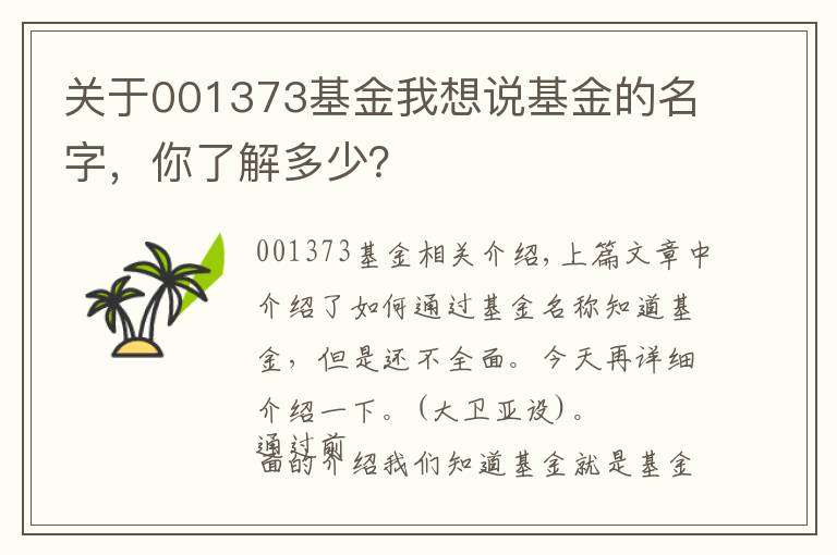 关于001373基金我想说基金的名字，你了解多少？