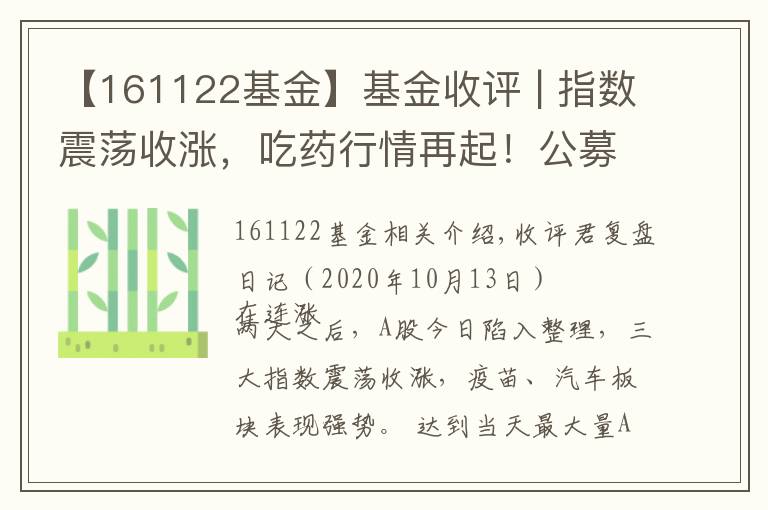 【161122基金】基金收评 | 指数震荡收涨,吃药行情再起!公募掘金结构性机会
