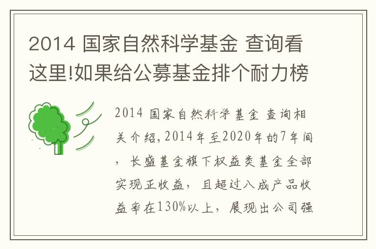 2014 国家自然科学基金 查询看这里!如果给公募基金排个耐力榜,哪家基金公司称得上“长跑健将”?
