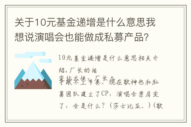 关于10元基金递增是什么意思我想说演唱会也能做成私募产品?听着歌就把钱赚,收益高达170%!
