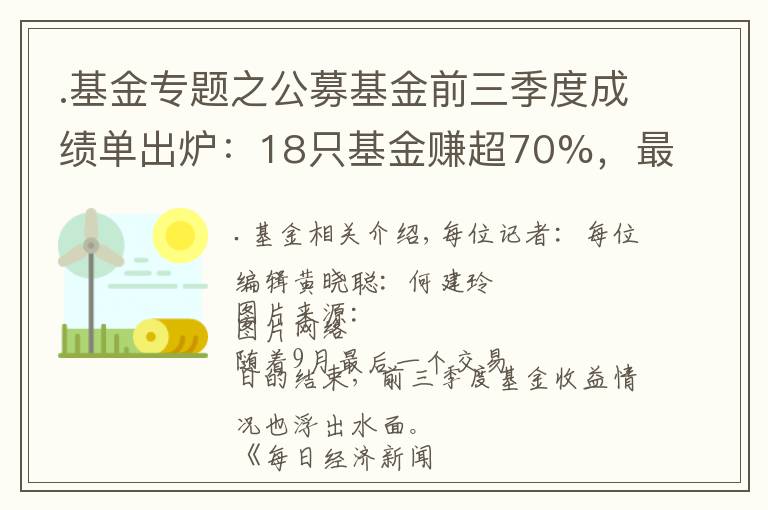 .基金专题之公募基金前三季度成绩单出炉:18只基金赚超70%,最高收益达91.24%