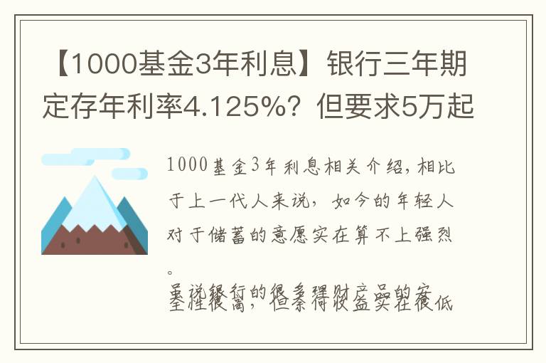 【1000基金3年利息】银行三年期定存年利率4.125%?但要求5万起存,是否可靠