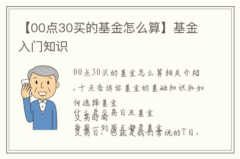 【00点30买的基金怎么算】基金入门知识