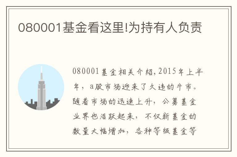 080001基金看这里!为持有人负责