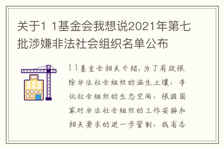 关于1 1基金会我想说2021年第七批涉嫌非法社会组织名单公布
