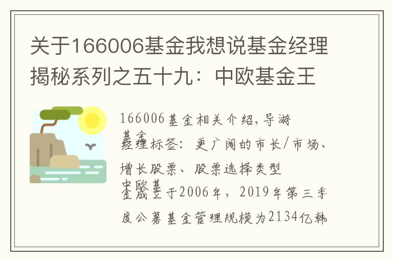 关于166006基金我想说基金经理揭秘系列之五十九：中欧基金王培