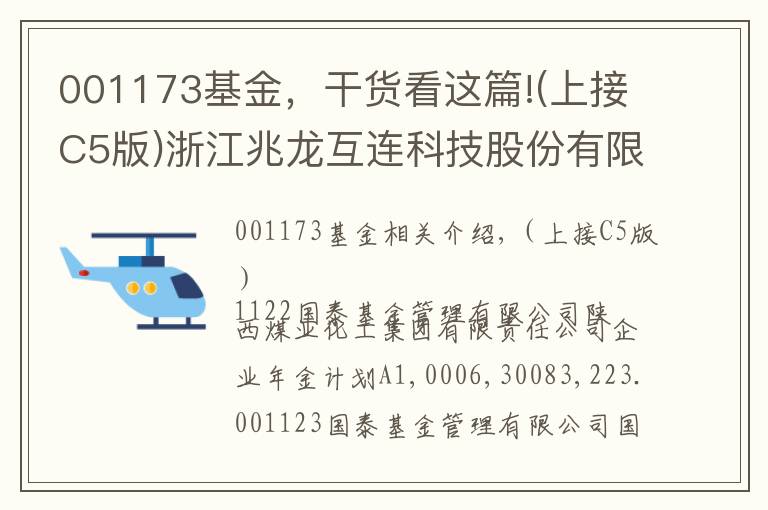 001173基金，干货看这篇!(上接C5版)浙江兆龙互连科技股份有限公司首次公开发行股票并在创业板上市网下发行初步配售结果公告(下转C7版)