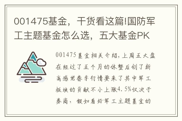 001475基金，干货看这篇!国防军工主题基金怎么选，五大基金PK看后自有答案