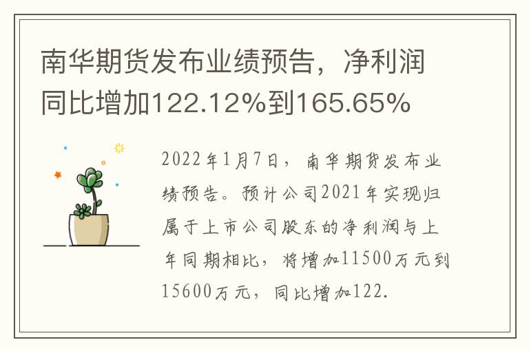 南华期货发布业绩预告,净利润同比增加122.12%到165.65%