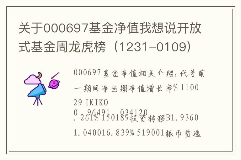 关于000697基金净值我想说开放式基金周龙虎榜(1231-0109)
