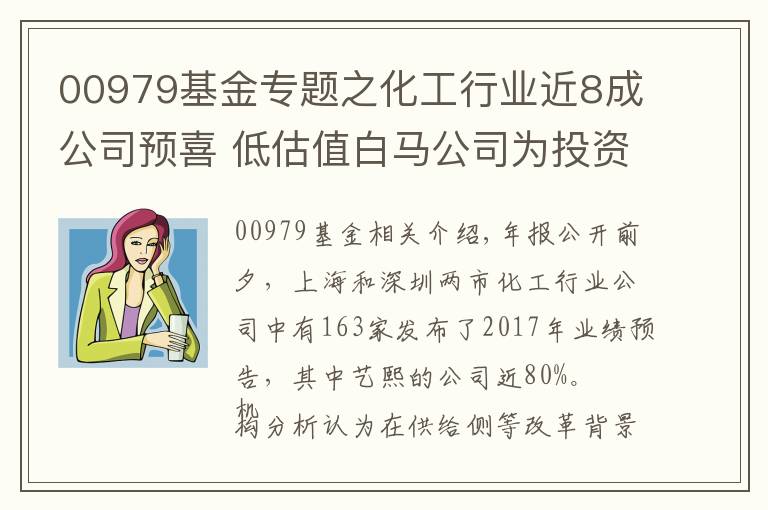 00979基金专题之化工行业近8成公司预喜 低估值白马公司为投资优选标的