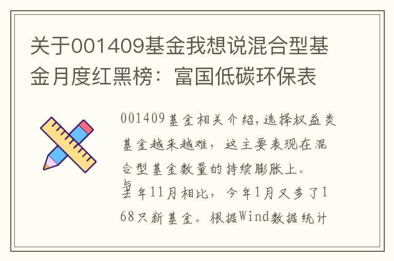 关于001409基金我想说混合型基金月度红黑榜:富国低碳环保表现不佳