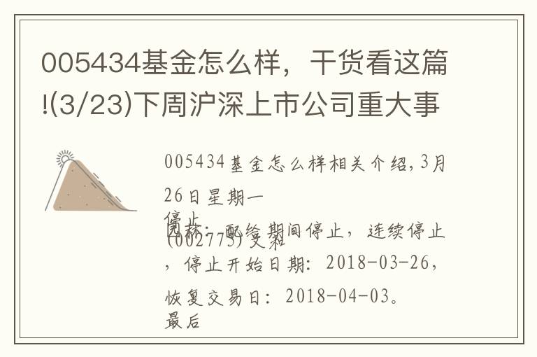 005434基金怎么样，干货看这篇!(3/23)下周沪深上市公司重大事项公告最新快递