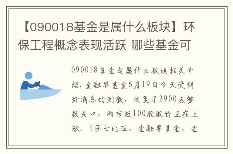 【090018基金是属什么板块】环保工程概念表现活跃 哪些基金可以布局?