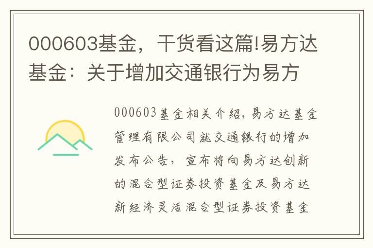000603基金，干货看这篇!易方达基金：关于增加交通银行为易方达创新驱动灵活配置混合型基金及易方达新经济灵活配置混合型基金销售机
