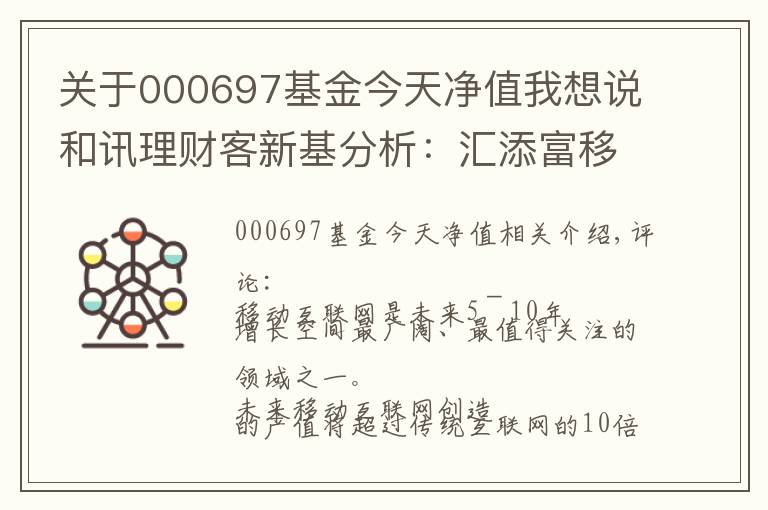 关于000697基金今天净值我想说和讯理财客新基分析:汇添富移动互联(000697)